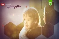 تاثیر مظلوم نمایی مادر در خانه