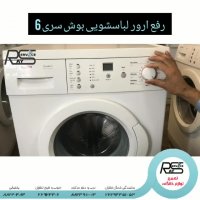رفع ارور لباسشویی بوش سری 6