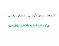 دانلود کتاب طراحان چگونه می اندیشند به زبان فارسی PDF