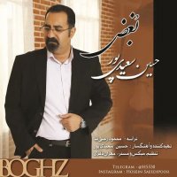 دانلود آهنگ بغض از حسین سعیدی پور | Hosein Saeidipour - Boghz