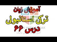 آموزش زبان ترکی استانبولی  - جمله سازی دستور زبان -ken – درس 66
