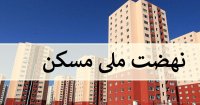 عواقب واریز نکردن اقساط نهضت ملی مسکن