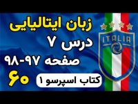 آموزش زبان ایتالیای درس 7 کتاب اسپرسو1 آب و هوا در ایتالیایی - 60
