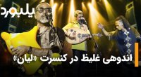 اندوهی غلیظ در کنسرت لیان
