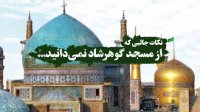 ویدیو کلیپ مسجد گوهرشاد