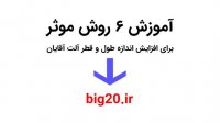 دانلود پکیج بزرگتر کردن آلت تناسلی مردان با 5 روش: |پیترتاک|+|پنیمور|+|لاکسیمور|+|نچرال هربال|+|بیگردیک|+|سابلیمینال|  به همراه13 محصول (رایگان)!!