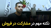 نکته مهم در بحث مشارکت در فروش