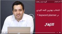 آیا برای انتخاب بهترین کلمه کلیدی از ‏keyword planner‏  استفاده کنیم؟