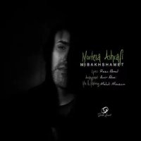 آهنگ جدید مرتضی اشرفی میبخشمت