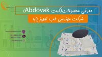 معرفی کیت وکیوم تراپی زخم Abdovak