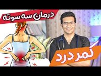 درمان فوری کمردرد