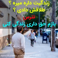 فکر میکنی رابطه ات با زندگیت چطوره ؟ در شرف طلاقی یا نه ؟