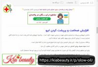 روغن کندش کیابیوتی | https://kiabeauty.ir/p/slow-oil/