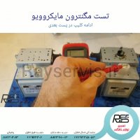 تست مگنترون مایکروویو