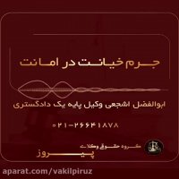 جرم خیانت در امانت