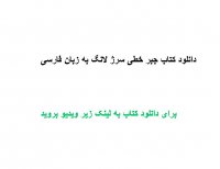 دانلود کتاب جبر خطی سرژ لانگ به زبان فارسی PDF