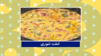 بهونه - طرز تهیه املت تنوری