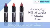 خرید رژ لب مدادی-7 نمونه پر فروش