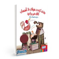 معرفی کتاب روزی که در میلان از آسمان کلاه می‌بارید و چند داستان دیگر