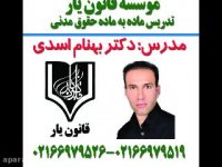 تدریس مدنی دکتر بهنام اسدی((جلسه 40 )) موسسه قانون یار