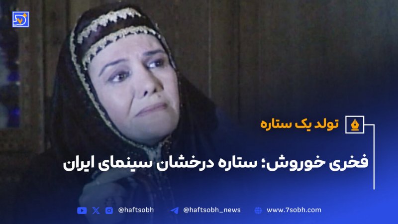 فخری خوروش ستاره درخشان سینمای ایران