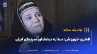 فخری خوروش ستاره درخشان سینمای ایران