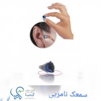 سمعک نامریی / سمعک کیمیا