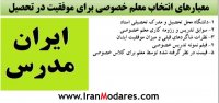 معیارهایی برای انتخاب یک معلم و استاد تدریس خصوصی خوب