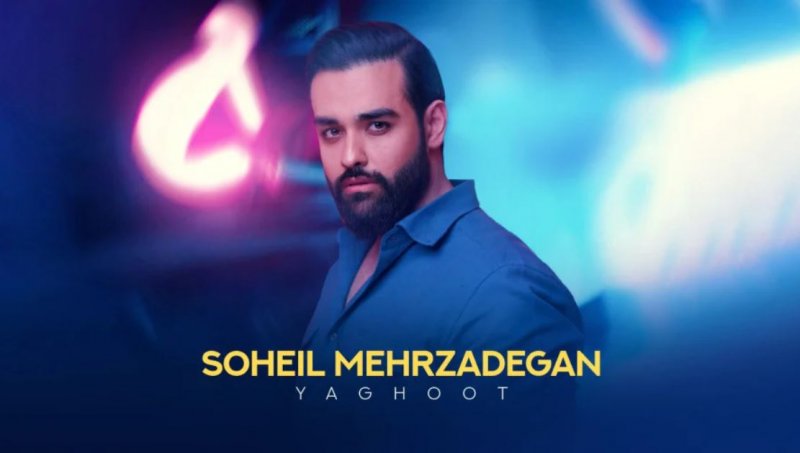 آهنگ جدید سهیل مهرزادگان به نام یاقوت