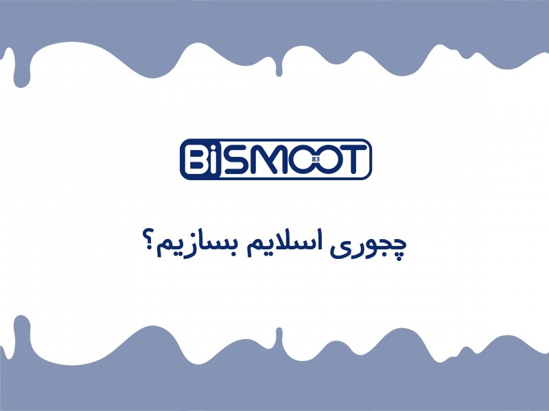 ساخت اسلایم