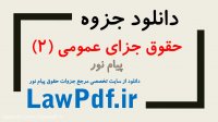 دانلود جزوه حقوق جزای عمومی 2 دکتر اردبیلی منبع پیام نور