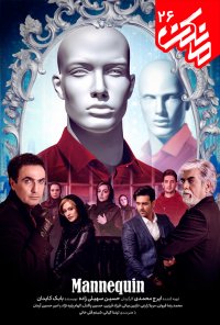 سریال مانکن قسمت 26 (آخر)