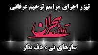 اجرای مراسم ترحیم عرفانی آوای هجران
