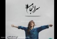 دکلمه صوتی سرانجام | رمانکده