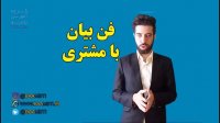 فن بیان با مشتری