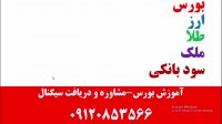 آموزش 100% کاربردی بورس از صفر-خرید و فروش سهام-سیگنال خرید و فروش سهام بورس