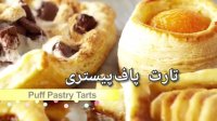 طرز تهیه شیرینی تارت پاف پیستری
