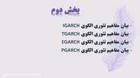 آموزش الگوهای آرچ و گارچ (ARCH و GARCH) در استاتا stata