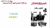 آموزش تصویری تعمیر لوازم خانگی