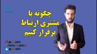 چگونه با مشتری ارتباط برقرار کنیم