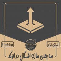 | سه بعدی سازی اشکال در اتوکد |