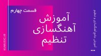 آموزش رایگان آهنگسازی و تنظیم در کیوبیس قسمت چهارم KuMusic.ir