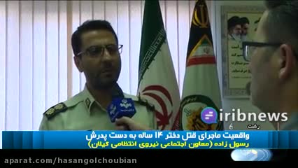 فیلم /جزئیات قتل رومینا