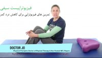 3 حرکت ورزشی فیزیوتراپی مناسب برای درمان دیسک کمر توسط دکتر جو | ورزش فیزیوتراپی برای رفع گرفتگی کمر 09190484618
