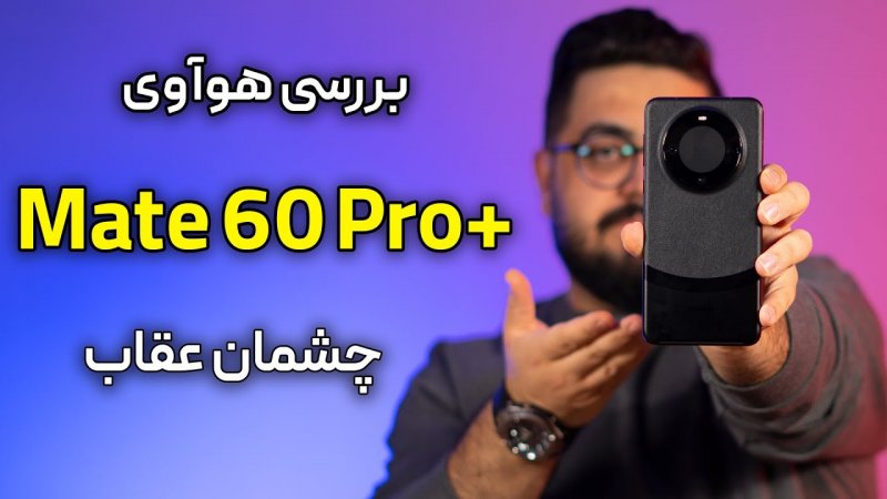 بررسی گوشی هوآوی میت 60 پرو پلاس