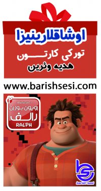 کارتون اویون بوزان رالف 2 - رالف خرابکار با دوبله ترکی