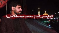 کجا رد می‌کند از محضر خود سائلانش را