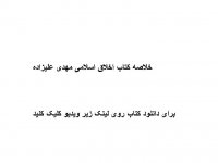 خلاصه کتاب اخلاق اسلامی مهدی علیزاده pdf