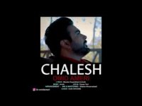 امید عامری اهنگ چالش