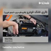 طرح توجیهی باتری خشک خودرو